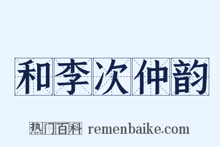 和李次仲韵是什么意思的图片